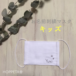 お名前刺繍ガーゼマスク 白 キッズ(幼児〜低学年用) 雑貨・その他