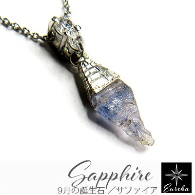 【現品限り】 サファイア 原石 ネックレス 天然石 ペンダント 9月 誕生石 gn147
