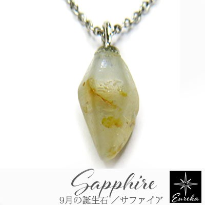 【現品限り】 サファイア 原石 ネックレス 天然石 ペンダント 9月 誕生石 211