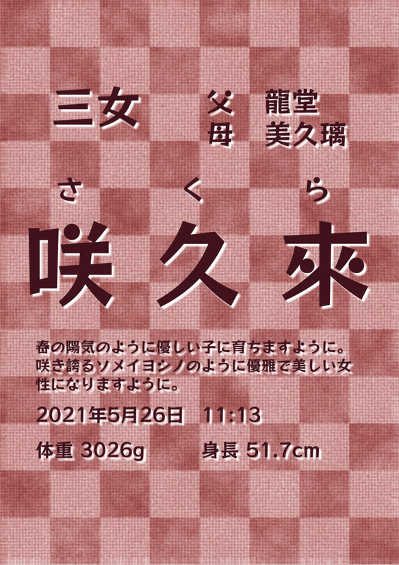 【和柄　市松模様】日本の伝統文様の、一流書道家文字の命名書41 2枚目の画像