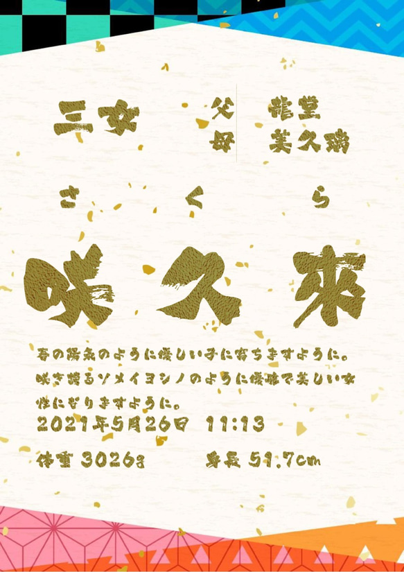 【和柄 金箔模様】日本の伝統文様の、一流書道家文字の命名書43 2枚目の画像