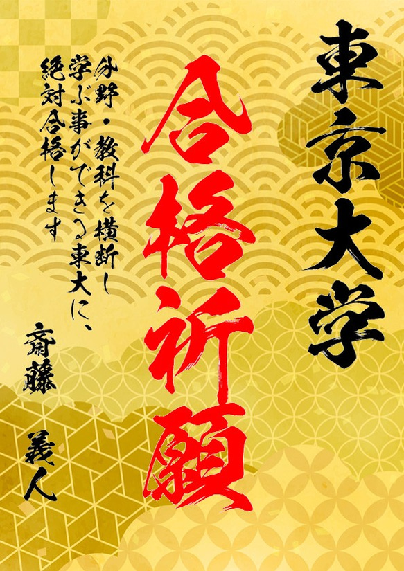 【名入り合格祈願】日本の伝統文様の、一流書道家文字の合格祈願 1枚目の画像