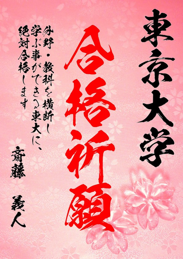 【名入り合格祈願　さくら1】日本の伝統文様の、一流書道家文字の合格祈願 1枚目の画像