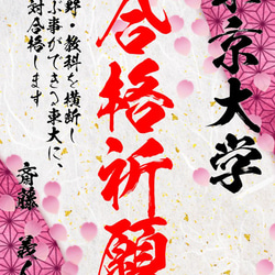 【名入り合格祈願　さくら6】日本の伝統文様の、一流書道家文字の合格祈願 1枚目の画像