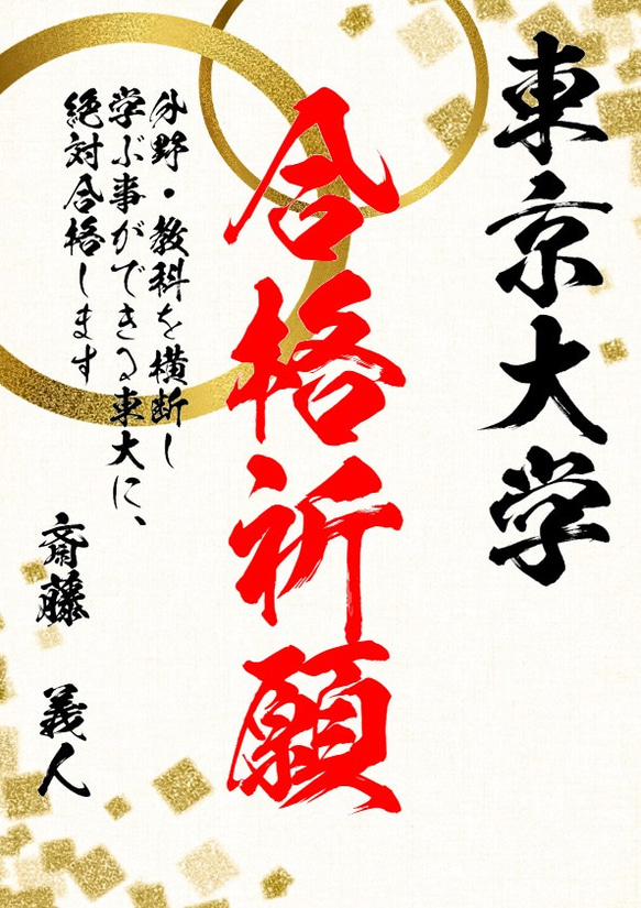 【名入り合格祈願　金2】日本の伝統文様の、一流書道家文字の合格祈願 1枚目の画像