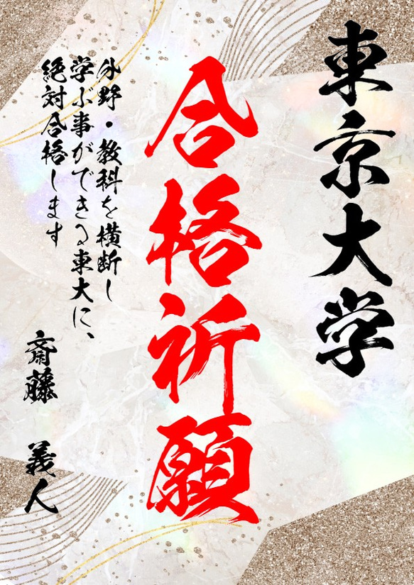 【名入り合格祈願　和紙】日本の伝統文様の、一流書道家文字の合格祈願 1枚目の画像