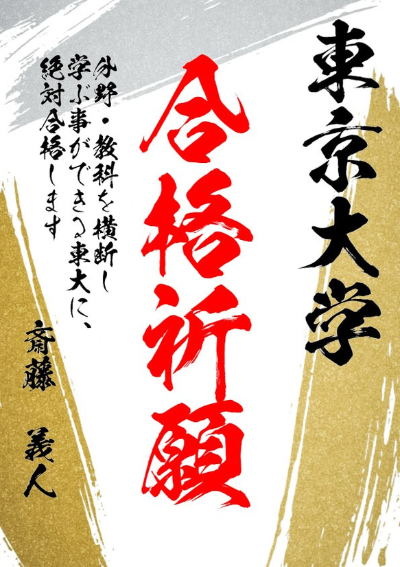 【名入り合格祈願　金5】日本の伝統文様の、一流書道家文字の合格祈願 1枚目の画像