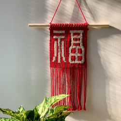 Macrame/手作編織/中型壁掛/Wall hanging/福字提花設計 第1張的照片