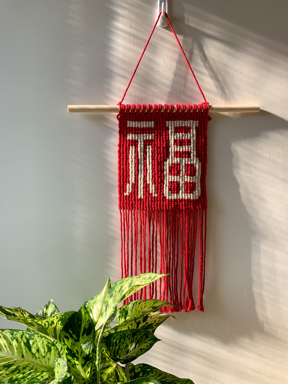 Macrame/手作編織/中型壁掛/Wall hanging/福字提花設計 第1張的照片