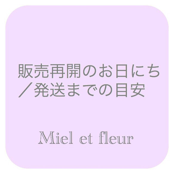 7月4日更新☆販売再開／発送時期の目安 1枚目の画像