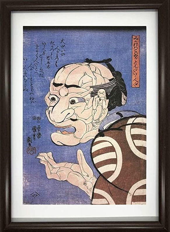 歌川国芳 みかけハこハゐがとんだいゝ人だ A4 ポスター 輸送用