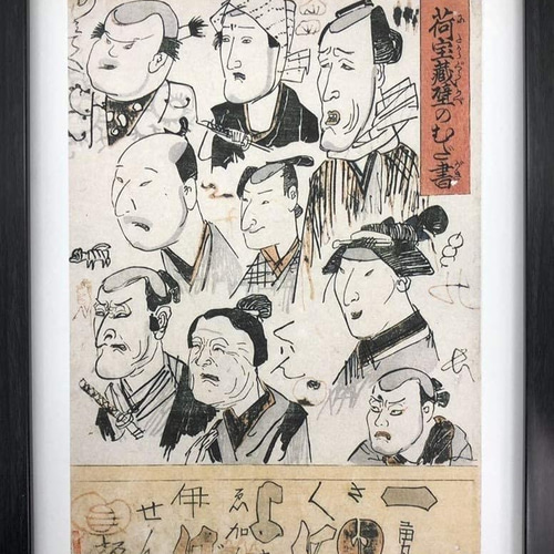 歌川国芳 荷宝蔵壁のむだ書 A4 ポスター 輸送用 額付き ホビー