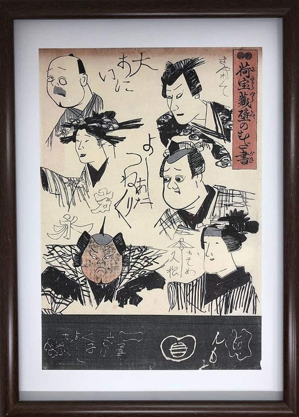 歌川国芳 荷宝蔵壁のむだ書 A4 ポスター 輸送用 額付き ホビー