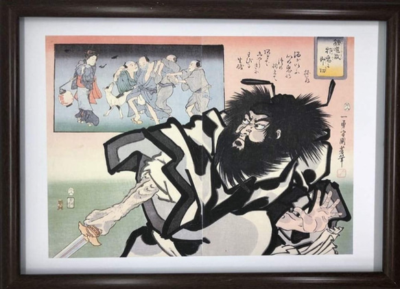 歌川国芳 鍾馗散邪鬼に即刀 A4 ポスター 輸送用 額付き ホビー