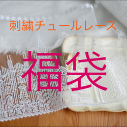 Creema限定 新春福袋2021 刺繍チュールレース レースマスク ハンドメイド 素材 アンティーク 花 セット 1枚目の画像