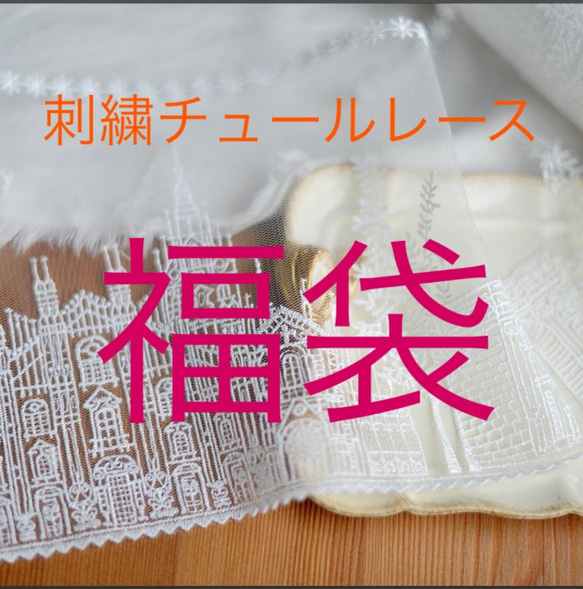 Creema限定 新春福袋2021 刺繍チュールレース レースマスク ハンドメイド 素材 アンティーク 花 セット 1枚目の画像