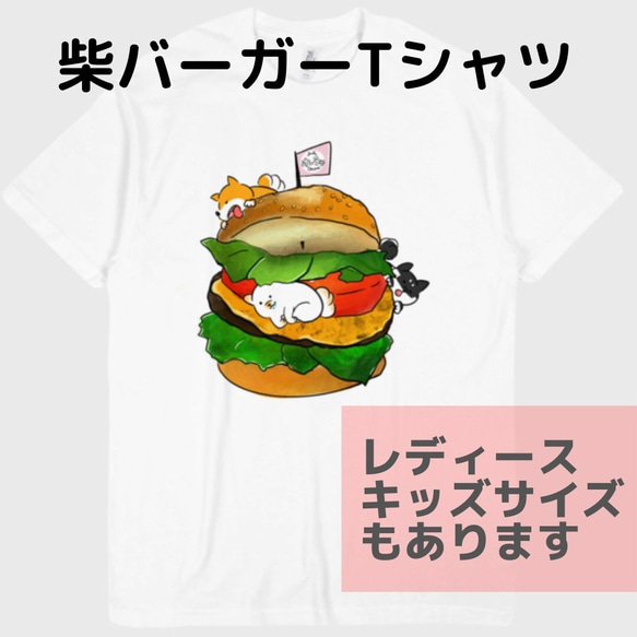 柴犬と大きなハンバーガーのTシャツ 1枚目の画像