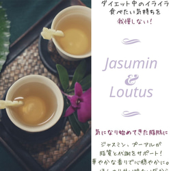 ダイエット！イライラに！オリエンタルブレンド茶　ジャスミン＆ロータス 2枚目の画像