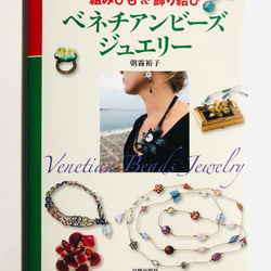 ヒスクローネ　ジュエリー　飾り 組みひも&飾り結びベネチアンビーズジュエリー ZINE・小冊子 朝霧裕子