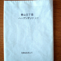 お話しポシェット「青山三丁目ハーゲンダッツにて」 4枚目の画像