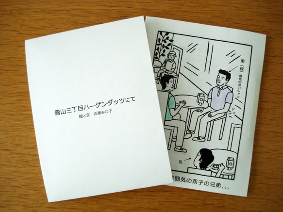 お話しポシェット「青山三丁目ハーゲンダッツにて」 8枚目の画像