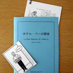 お話し冊子「ホテル・ベーの朝食」マグネット付き 1枚目の画像