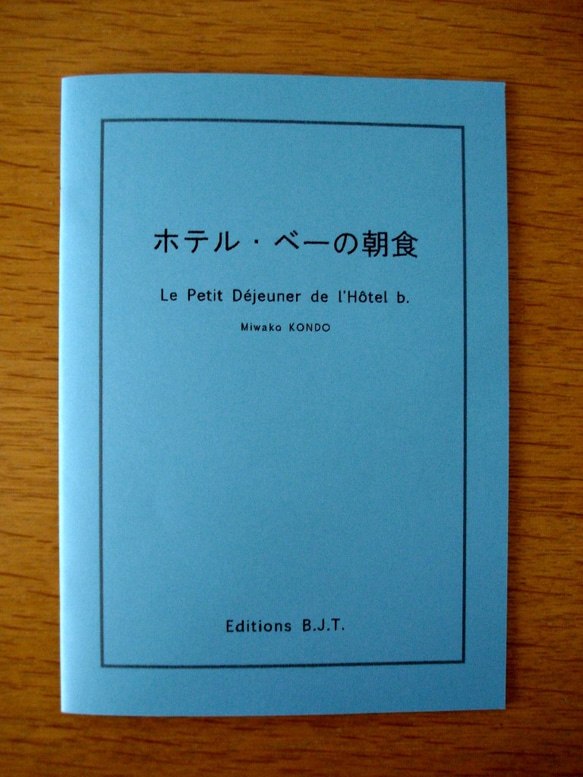 お話し冊子「ホテル・ベーの朝食」マグネット付き 2枚目の画像