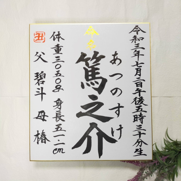 [書家が書く命名書] 時刻-Time- 生まれの時を永遠に。[本物志向のお客様へ][選べる2色][お急ぎ便対応可] 2枚目の画像