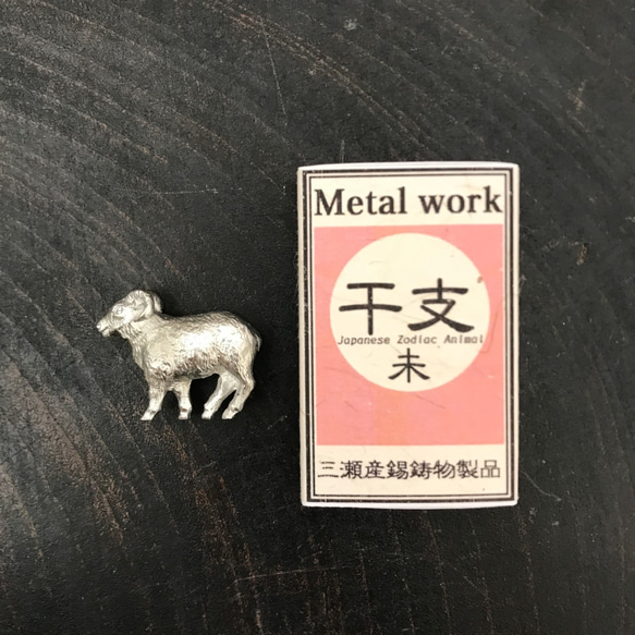 財布に入る干支・羊 その他インテリア雑貨 DECOY 通販 8322000｜Creema