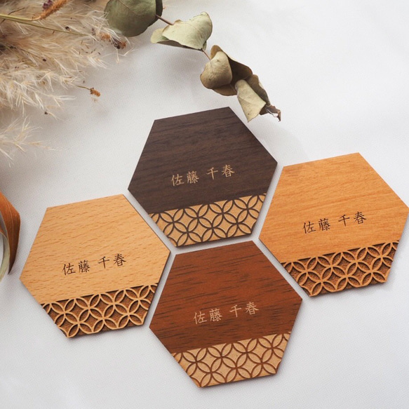 木の席札 和柄 七宝 ヘキサゴン ウェディング 名入れ 4色から選べる