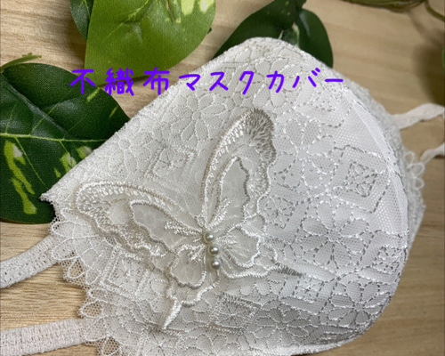 マスクカバー☆レースマスクカバー☆煌めくバタフライ✨