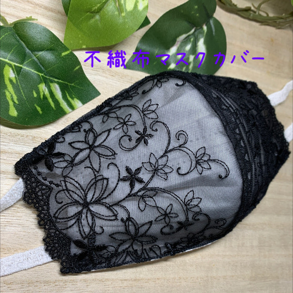 不織布マスクカバー チュールレース ブラック 黒 花柄 肌に優しい 