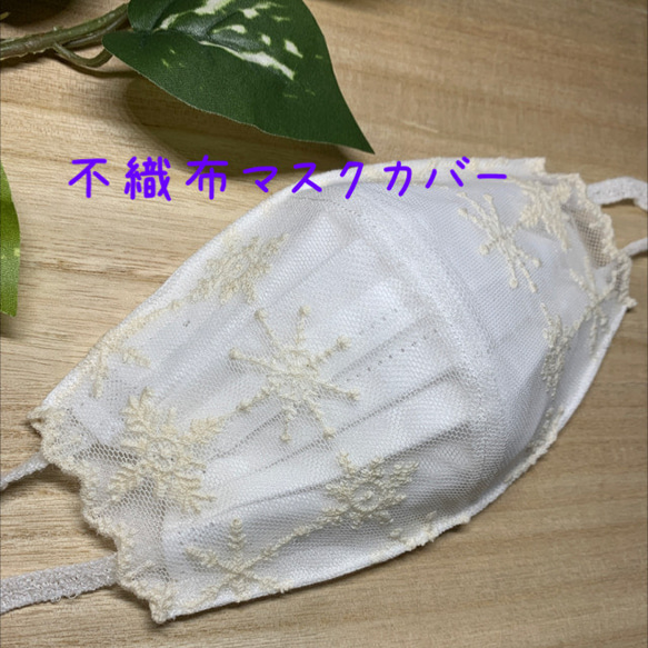 不織布マスクカバー チュールレース 雪の結晶 お花 ホワイト 肌に 