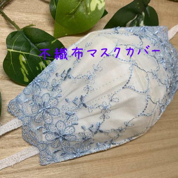 不織布マスクカバー チュールレース 花柄 水色刺繍 ブライダル 肌に優しい♡お洒落マスク 1枚目の画像