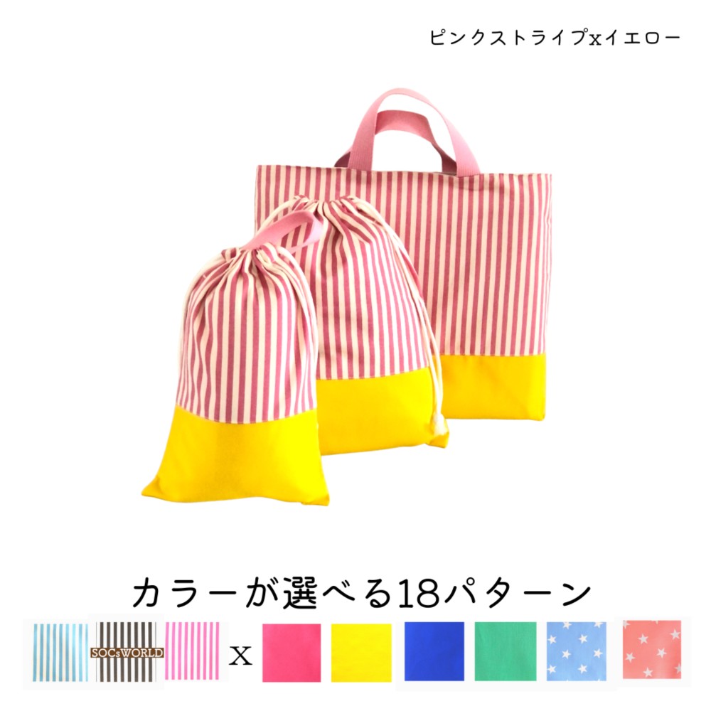 キャンディカラーの入園入学3点セット＿ピンクストライプｘイエロー 5,148円