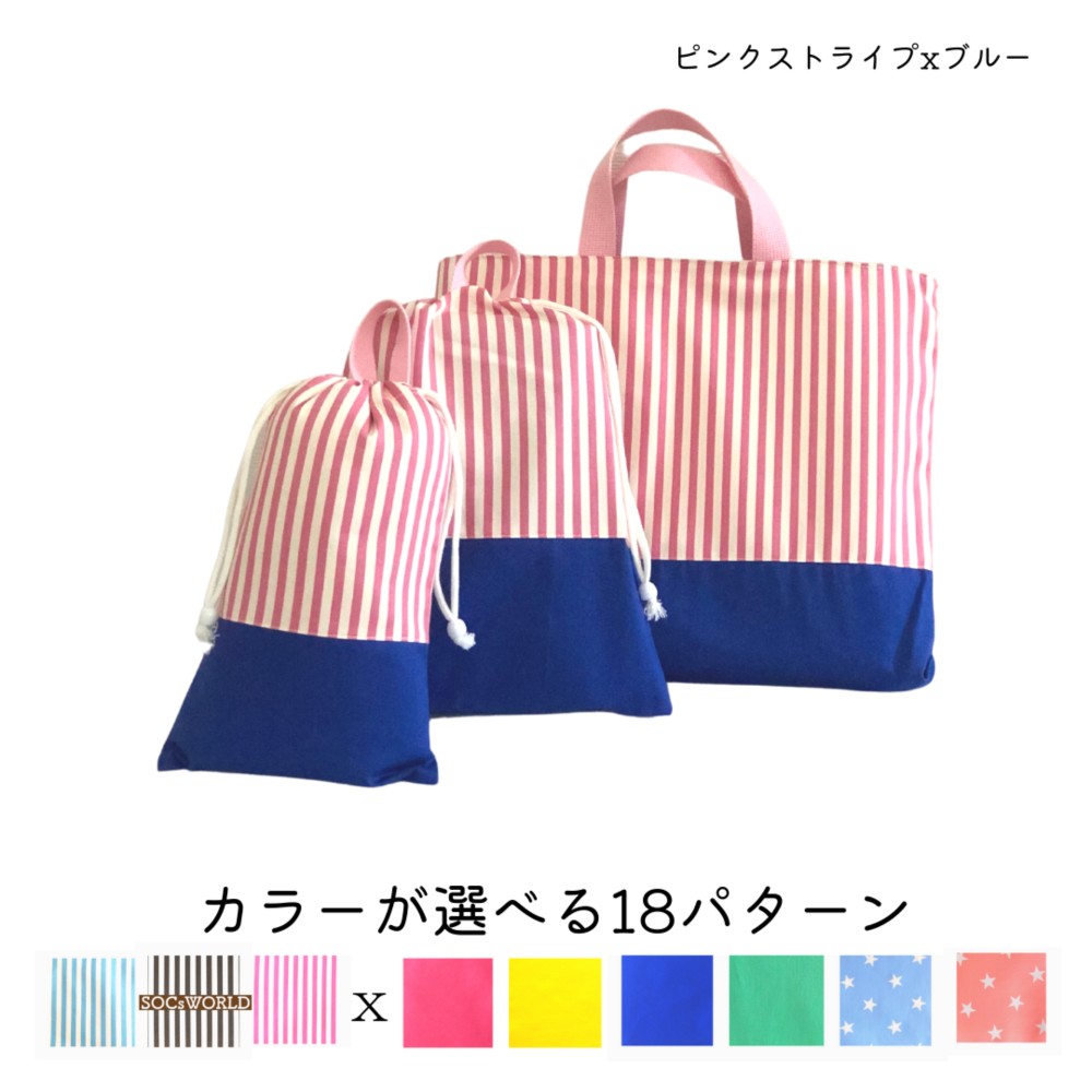 キャンディカラーの入園入学3点セット＿ピンクストライプxブルー