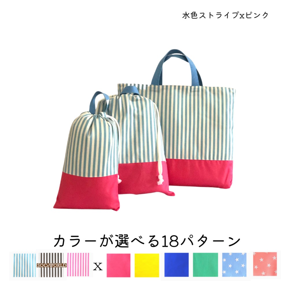 キャンディカラーの入園入学3点セット＿水色ストライプｘピンク