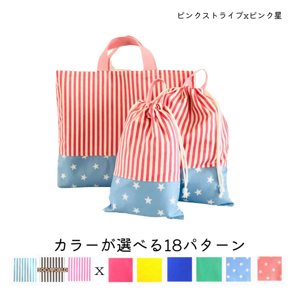 キャンディカラーの入園入学3点セット＿ピンクストライプx水色星