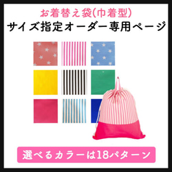 簡単サイズオーダーページ☆18パターンから選べるお着替え袋(巾着タイプ） 1枚目の画像