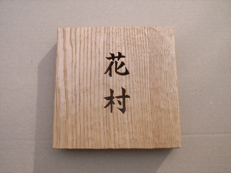 彫刻の表札　No.1　凪 24,200円