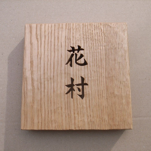 彫刻の表札 No.1 凪 表札・ネームプレート みつより舎 通販 11182010