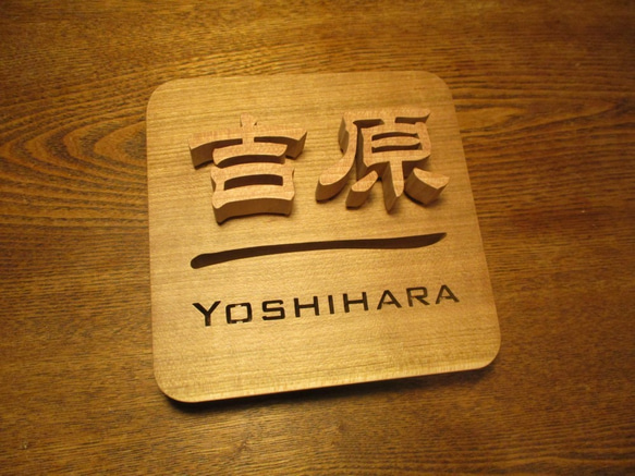 切り抜きと浮き文字の木の表札　12ｃｍ 