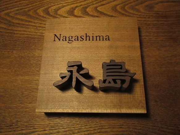 切り抜きと浮き文字の木の表札　12ｃｍ 