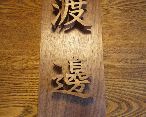 浮き文字の木製表札 10cm×24cm 表札・ネームプレート みつより