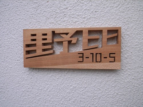木製表札　パースの表札　スクエア　L