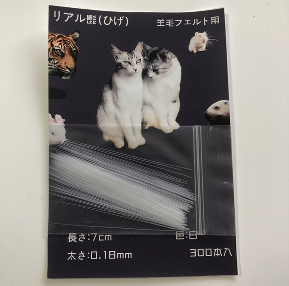リアル髭 リアルヒゲパーツ 羊毛フェルト 用 300本 白 羊毛フェルト 銀