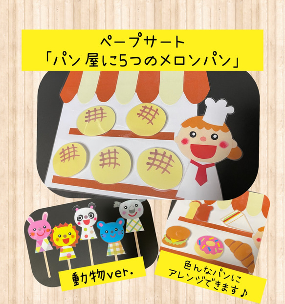 欲しいの ペープサート】パン屋に5つのメロンパン HANA おもちゃ・人形 パン