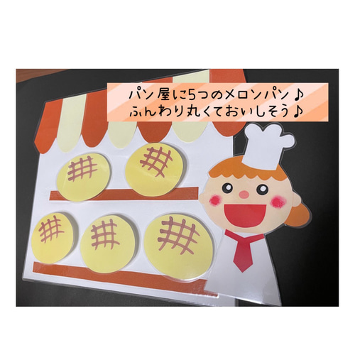 ペープサート】パン屋に5つのメロンパン おもちゃ・人形 HANA