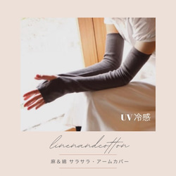linen＆cotton UV 冷感加工 サラサラ アームカバー / 7colour ファッション 麻 綿 リネン 1枚目の画像