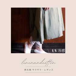 linen＆cotton UV 冷感加工 レギンス / 7colour ファッション 麻 綿 リネン 1枚目の画像